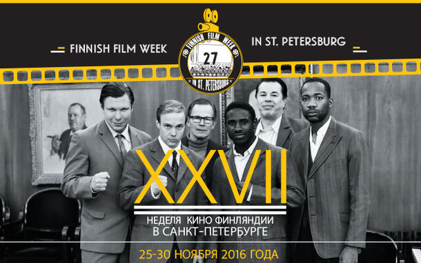 Неделя финского кино в Санкт-Петербурге