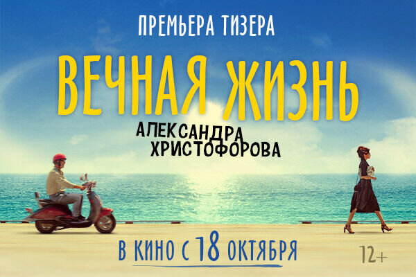 Первый тизер фильма «Вечная жизнь Александра Христофорова»
