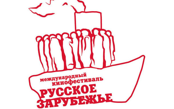 В Москве пройдет ХII Международный кинофестиваль «Русское Зарубежье» 