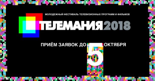 Начался прием заявок на фестиваль телевизионных проектов и фильмов «Телемания-2018»