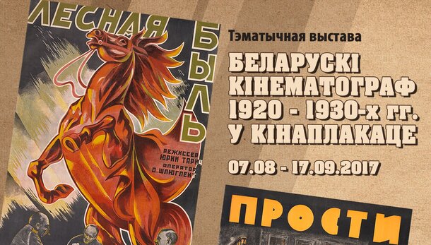 Выставка коллекции плакатов к белорусским фильмам пройдет в городе Минске