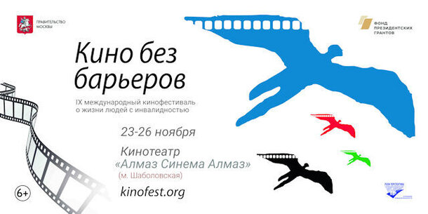 В Москве пройдет IX Международный кинофестиваль о жизни людей с инвалидностью «Кино без барьеров»