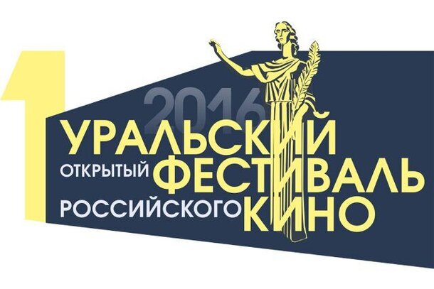 Первый Уральский открытый фестиваль российского кино
