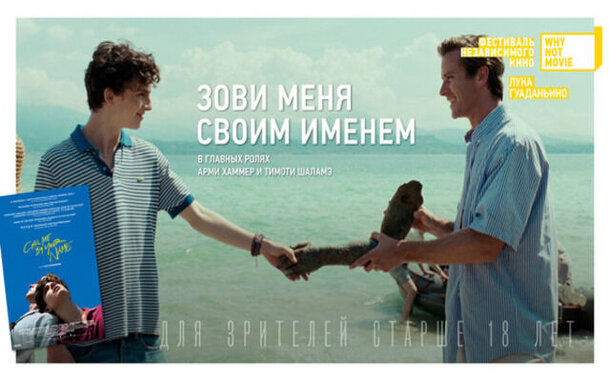 Показ фильма «Зови меня своим своим именем» пройдёт в 5 городах России