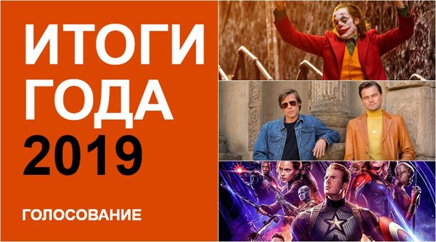Итоги года 2019 на Киноафише: голосуй за лучшие фильмы и актеров!