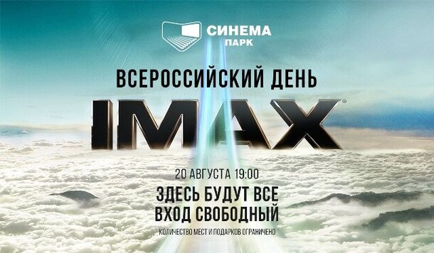 Всероссийский День IMAX в СИНЕМА ПАРК