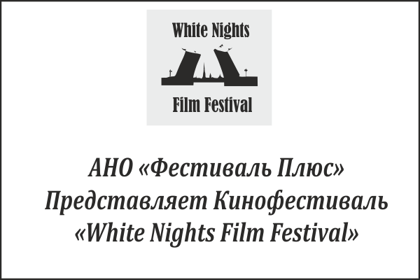 White Nights Film Festival пройдет в апреле 2018 года 