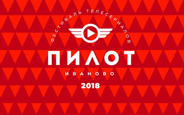 Открылся первый российский фестиваль телесериалов «Пилот» 