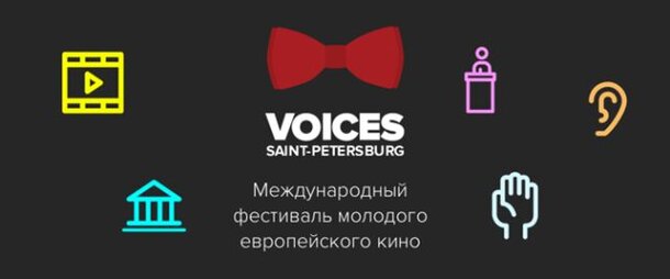 В Санкт-Петербурге пройдёт Международный кинофестиваль VOICES