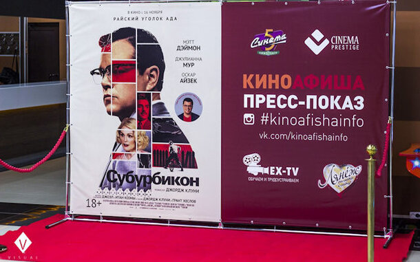 «Киноафиша» провела пресс-показ фильма «Субурбикон» в Санкт-Петербурге