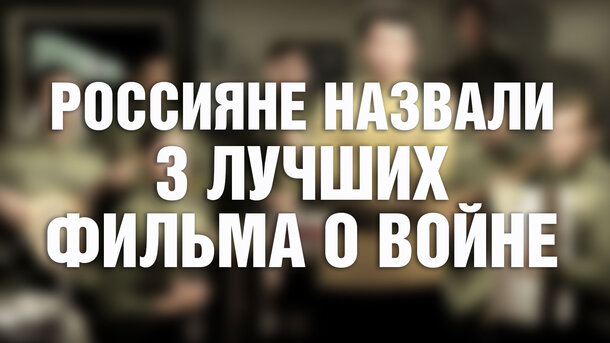 Россияне назвали 3 лучших фильма о войне: все они сняты в СССР