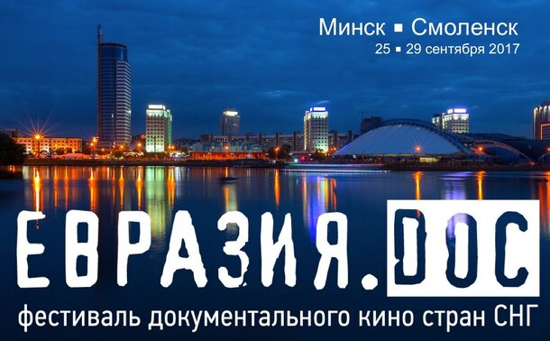 Фестиваль документального «Евразия.DOC» пройдёт в Минске и Смоленске с 25 по 29 сентября