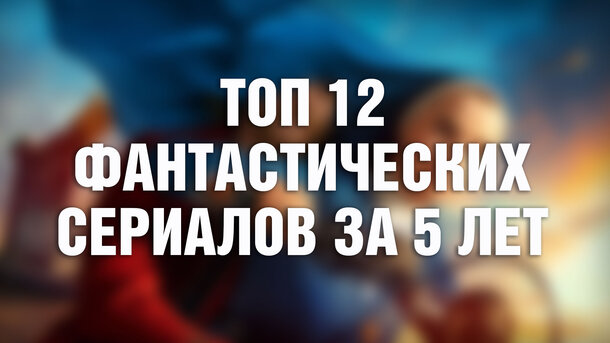 12 лучших фантастических сериалов за последние 5 лет (у каждого – высочайший рейтинг от 90% и больше)