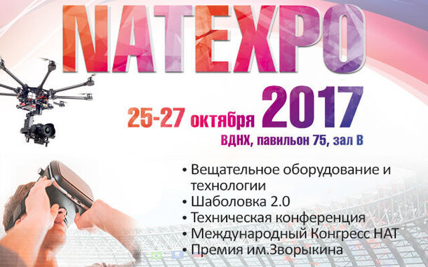 На выставке NATEXPO пройдет Техническая конференция 