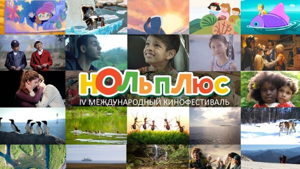 В Тюменской области пройдет фестиваль детского кино «Ноль Плюс»