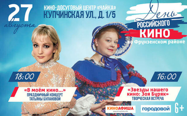 День российского кино: празднование в киноцентре «Чайка»