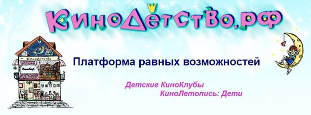 Уникальный проект «КиноДетство.рф. Платформа равных возможностей» стартует по всей России
