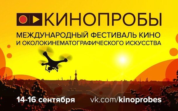 В Петербурге пройдет 2-ой Международный фестиваль «КИНОПРОБЫ» 