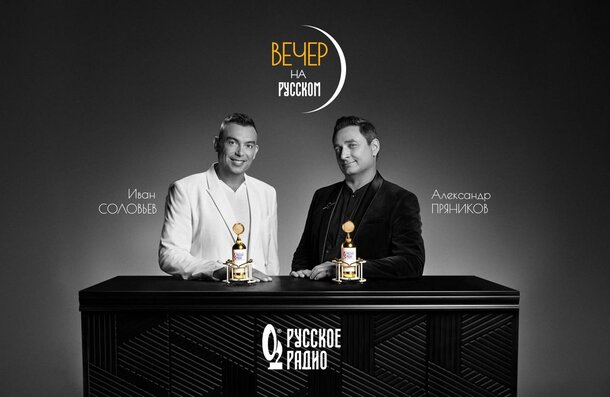 «Русское Радио» запускает новое шоу «Вечер на Русском»