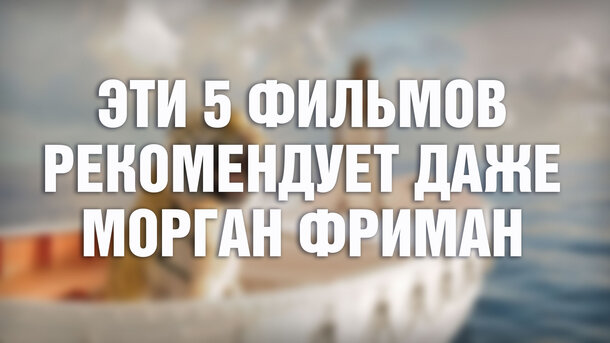 5 лучших фильмов по версии Моргана Фримана: № 2 вы точно не смотрели