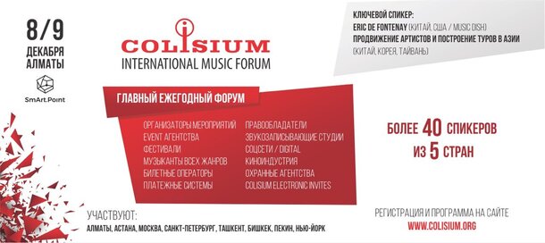 Пятый международный музыкальный форум Colisium пройдет в Алматы
