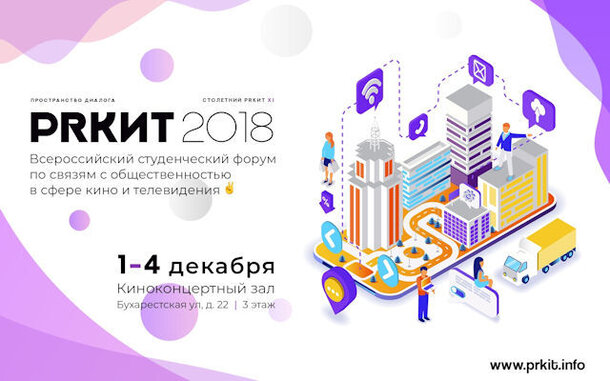 В Петербурге пройдет ежегодный всероссийский студенческий форум по связям с общественностью в сфере кино и телевидения PRКИТ