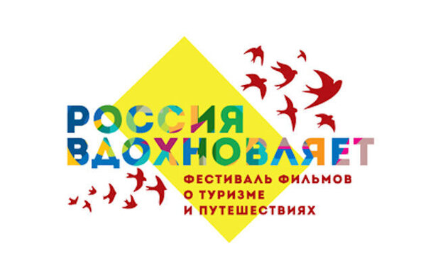 II Всероссийский фестиваль кино о туризме и путешествиях «Россия вдохновляет!»: Итоги