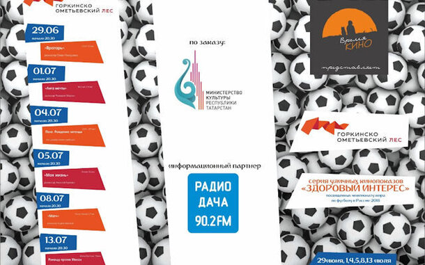 В Горкинско-Ометьевском лесу пройдет серия уличных показов, посвященная проведению Чемпионата мира по футболу 2018 в России 