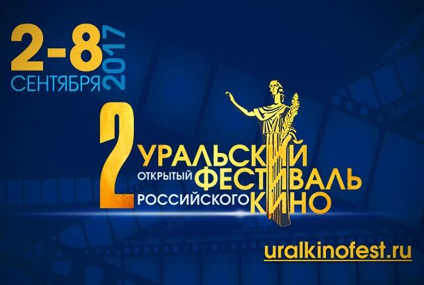 В Екатеринбурге пройдет Эхо Уральского открытого фестиваля российского кино-2016
