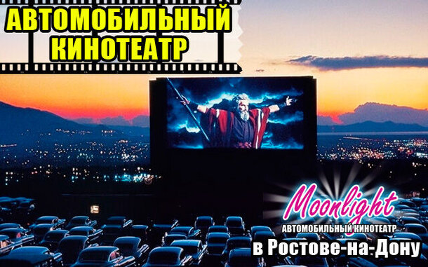 Кинотеатр под открытым небом в Ростове-на-Дону