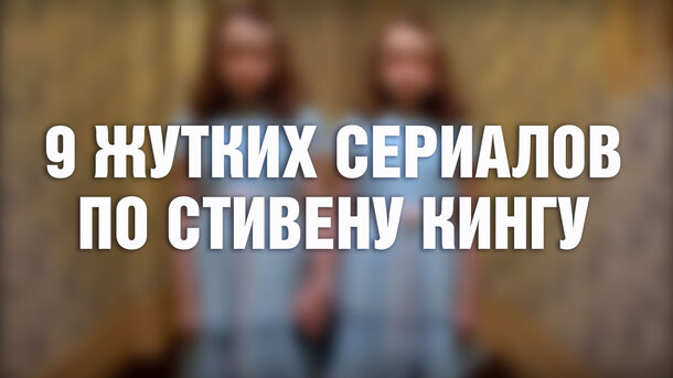 9 реально пугающих сериалов по книгам Стивена Кинга: круче до сих пор ничего не сняли