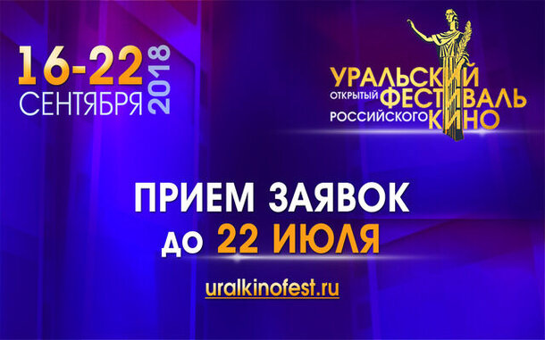 Открыт приём заявок на участие в Уральском фестивале российского кино.