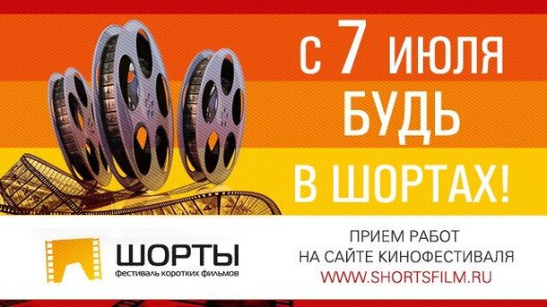 Фестиваль коротких метров «Шорты» принимает заявки на участие 