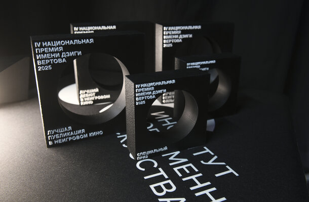Стали известны победители IV национальной премии имени Дзиги Вертова Стали известны победители IV национальной премии имени Дзиги Вертова