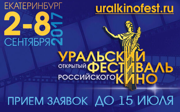 Открыт прием заявок на участие в Уральском открытом фестивале российского кино 