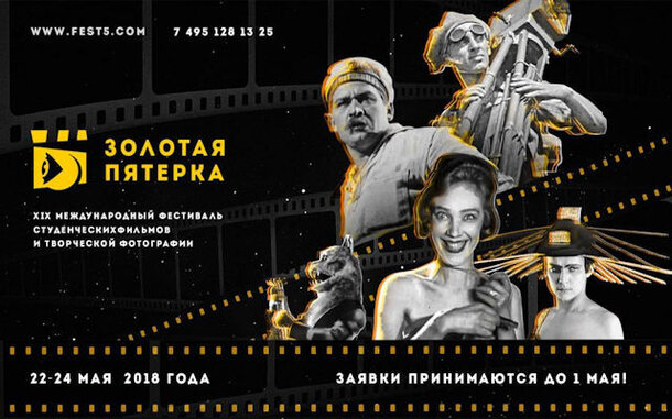 Московский государственный институт культуры объявил о проведении XIX Международного фестиваля студенческих фильмов и творческой фотографии «Золотая пятёрка»
