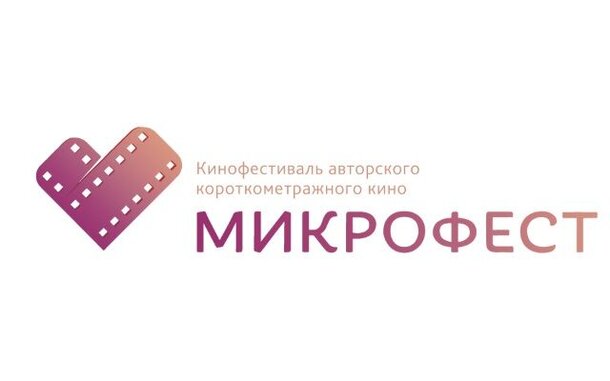 Фестиваль авторского короткометражного кино «Микрофест» объявил состав жюри 