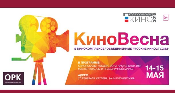 «Объединенные Русские Киностудии» представляют фестиваль «КиноВесна»