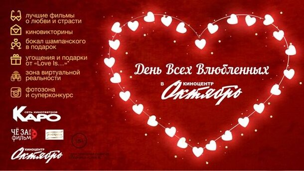 В Москве пройдет показ фильмов о любви в День святого Валентина 
