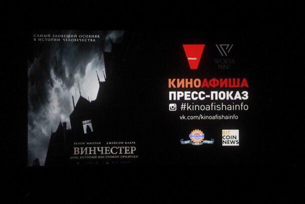 «Киноафиша.инфо» и «Вольга» провели пресс-показы фильма «Винчестер. Дом, который построили призраки»