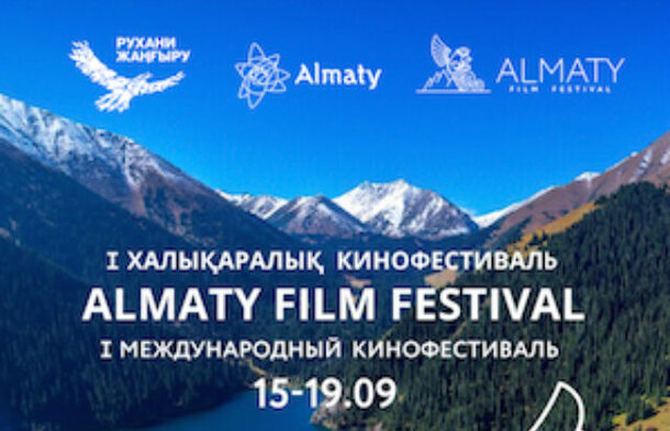 В Алматы пройдёт I Международный кинофестиваль Almaty Film Festival, который станет ежегодным событием города