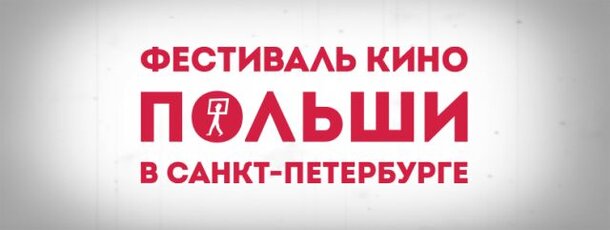 Польское кино бесплатно покажут в Петербурге