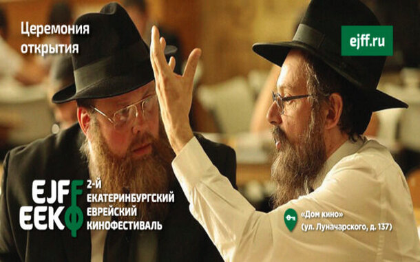 Фильм «Евреи» откроет еврейский фестиваль в Екатеринбурге
