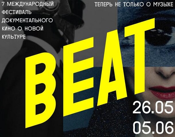 Официальное открытие Beat Film Festival на Стрелке
