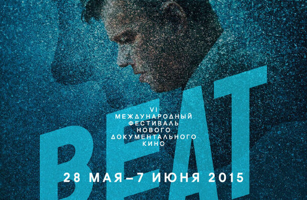 Beat Film Festival 2015 объявляет первые фильмы программы