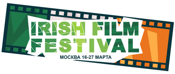 IX фестиваль Ирландского кино в Москве