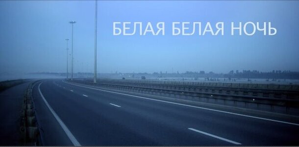 5 февраля в киноклубе «Синемафия» на «Лендоке» состоится петербургская премьера драмы «Белая белая ночь»