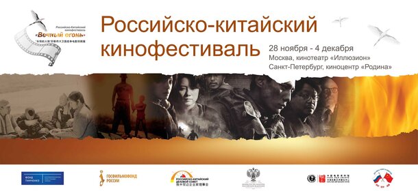 Ретроспективный кинофестиваль военных фильмов «Вечный огонь»: из Китая в Россию
