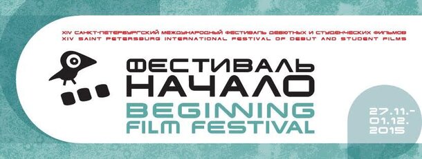 XIV Санкт-Петербургский международный фестиваль дебютных и студенческих фильмов «Начало» состоится с 27 ноября по 1 декабря 2015 года.