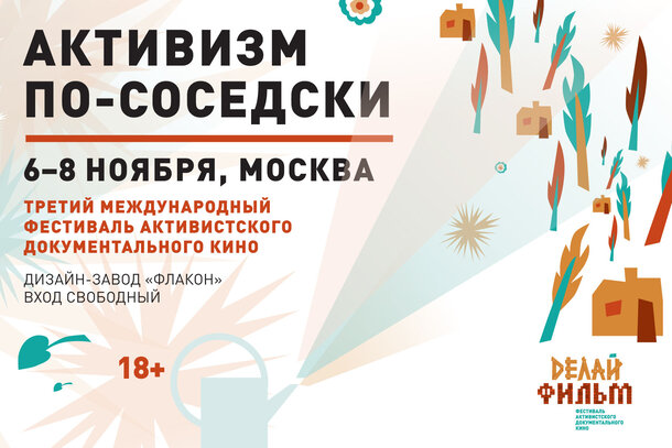 Фестиваль активистского документального кино «Делай Фильм» пройдет в Москве 6 - 8 ноября 2015 г.